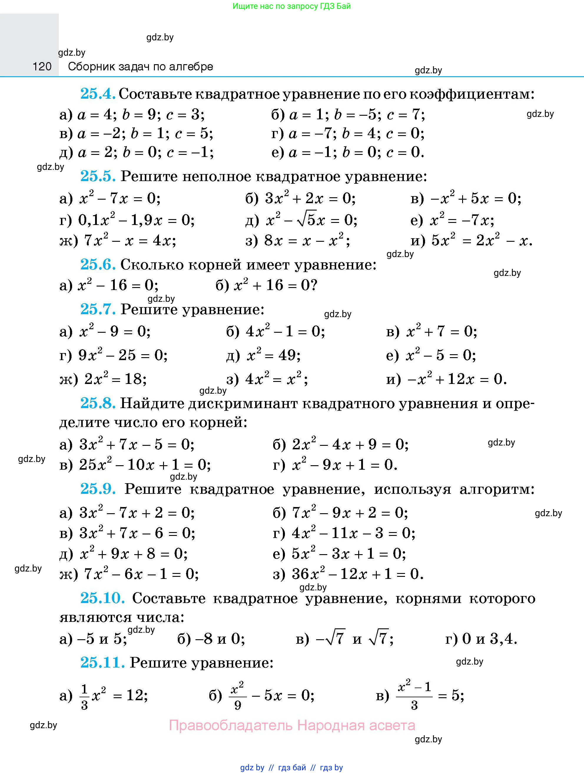Алгебра, 7-9 класс Сборник задач, авторы: Арефьева Ирина Глебовна, Пирютко Ольга Николаевна, издательство Народная асвета, Минск, 2020, страница 120