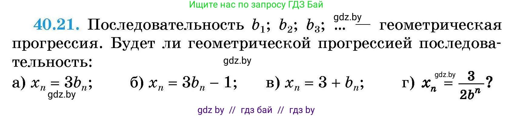 Алгебра, 7-9 класс Сборник задач, авторы: Арефьева Ирина Глебовна, Пирютко Ольга Николаевна, издательство Народная асвета, Минск, 2020, страница 201, номер 40.21, Условие
