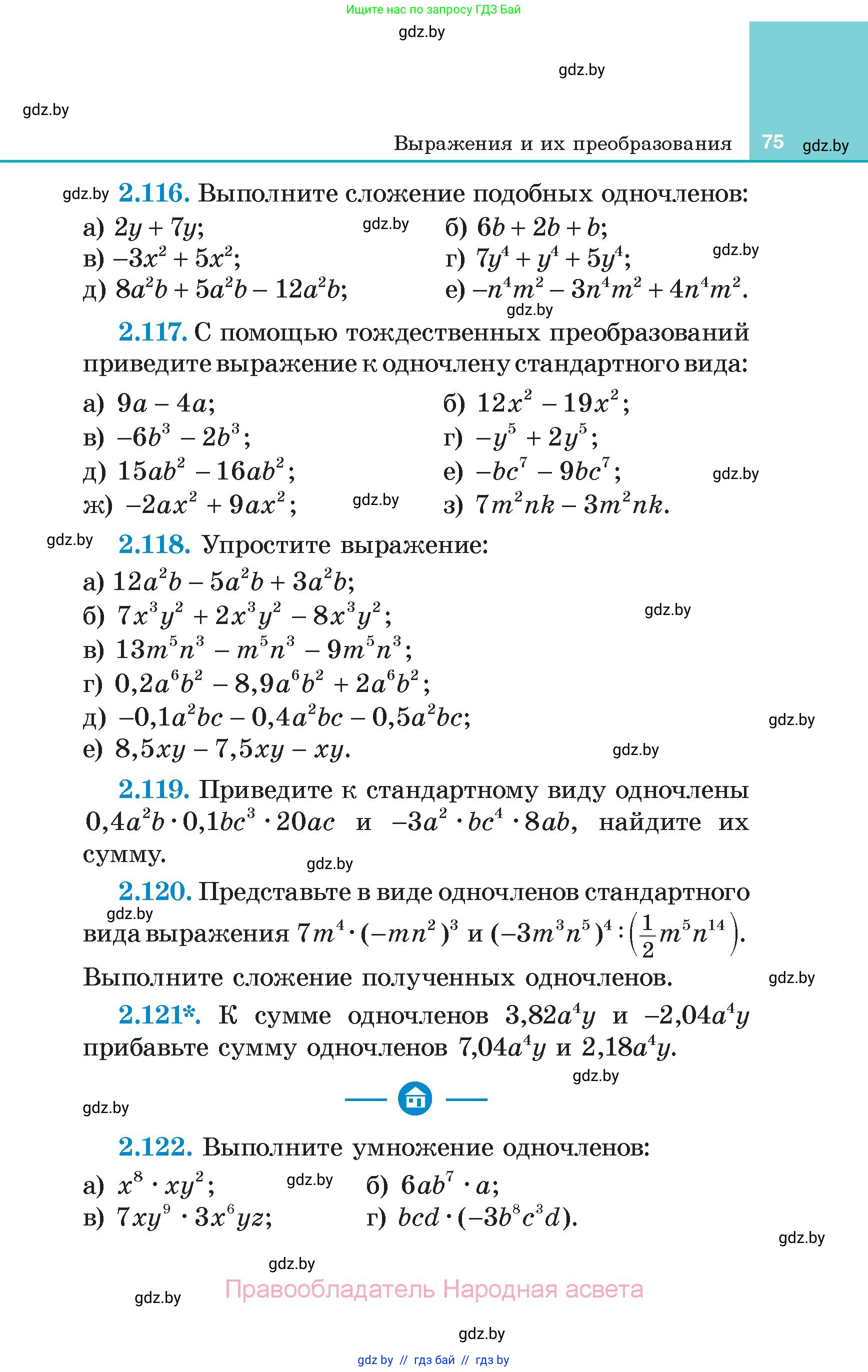 Алгебра, 7 класс Учебник, авторы: Арефьева Ирина Глебовна, Пирютко Ольга Николаевна, издательство Народная асвета, Минск, 2022, зелёного цвета, страница 75