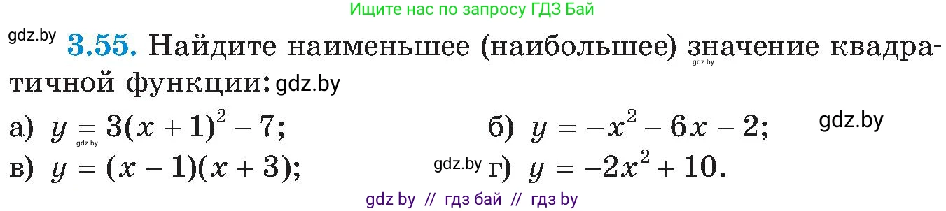 Алгебра, 8 класс Учебник, авторы: Арефьева Ирина Глебовна, Пирютко Ольга Николаевна, издательство Адукацыя i выхаванне, Минск, 2024, бирюзового цвета, страница 172, номер 3.55, Условие