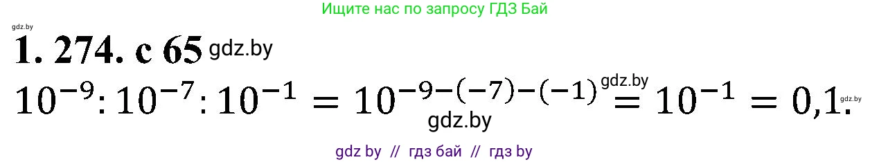 Алгебра, 8 класс Учебник, авторы: Арефьева Ирина Глебовна, Пирютко Ольга Николаевна, издательство Адукацыя i выхаванне, Минск, 2024, бирюзового цвета, страница 65, номер 1.274, Решение