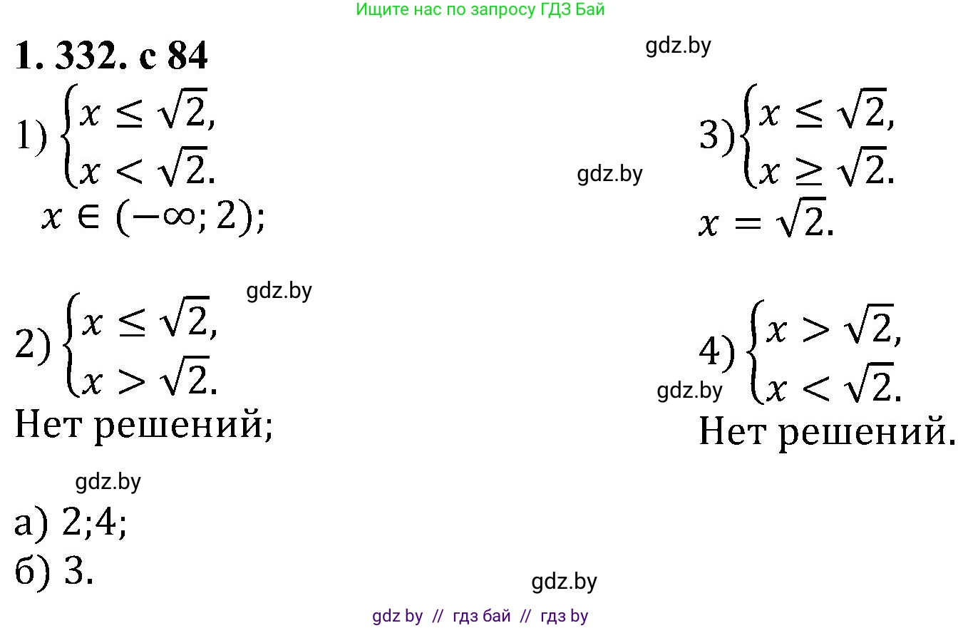 Алгебра, 8 класс Учебник, авторы: Арефьева Ирина Глебовна, Пирютко Ольга Николаевна, издательство Адукацыя i выхаванне, Минск, 2024, бирюзового цвета, страница 84, номер 1.332, Решение