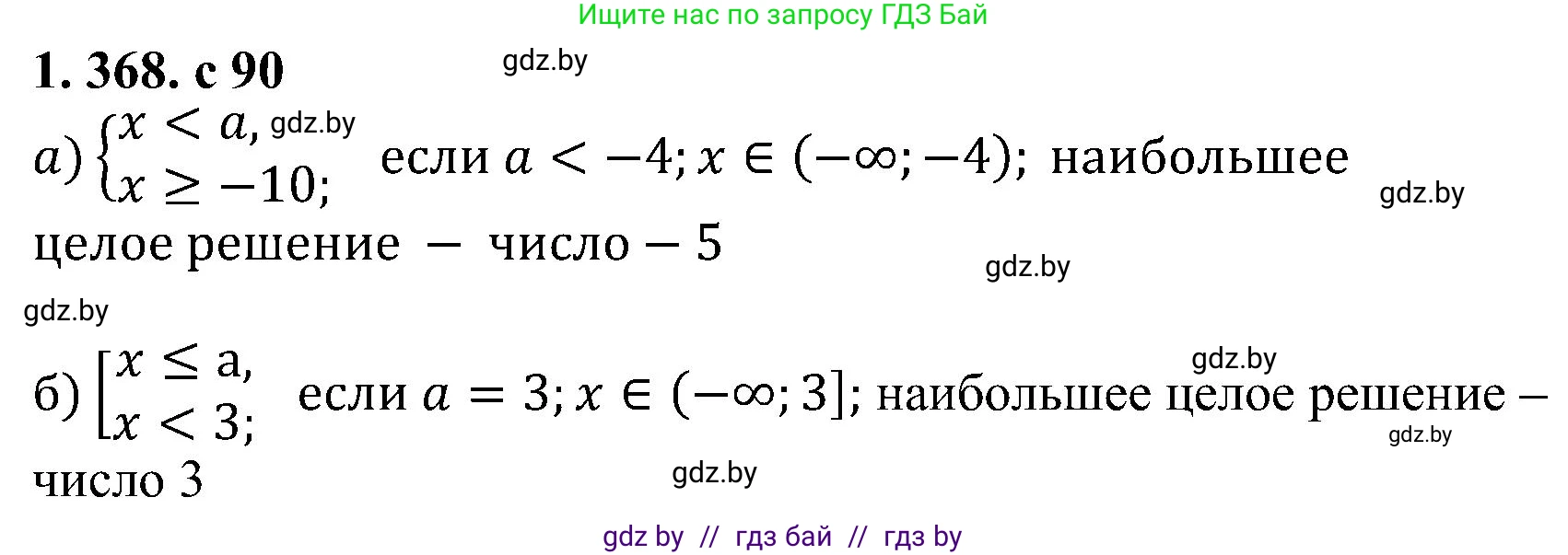 Алгебра, 8 класс Учебник, авторы: Арефьева Ирина Глебовна, Пирютко Ольга Николаевна, издательство Адукацыя i выхаванне, Минск, 2024, бирюзового цвета, страница 90, номер 1.368, Решение