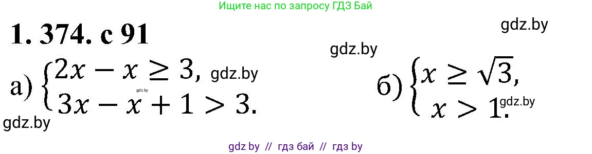 Алгебра, 8 класс Учебник, авторы: Арефьева Ирина Глебовна, Пирютко Ольга Николаевна, издательство Адукацыя i выхаванне, Минск, 2024, бирюзового цвета, страница 91, номер 1.374, Решение