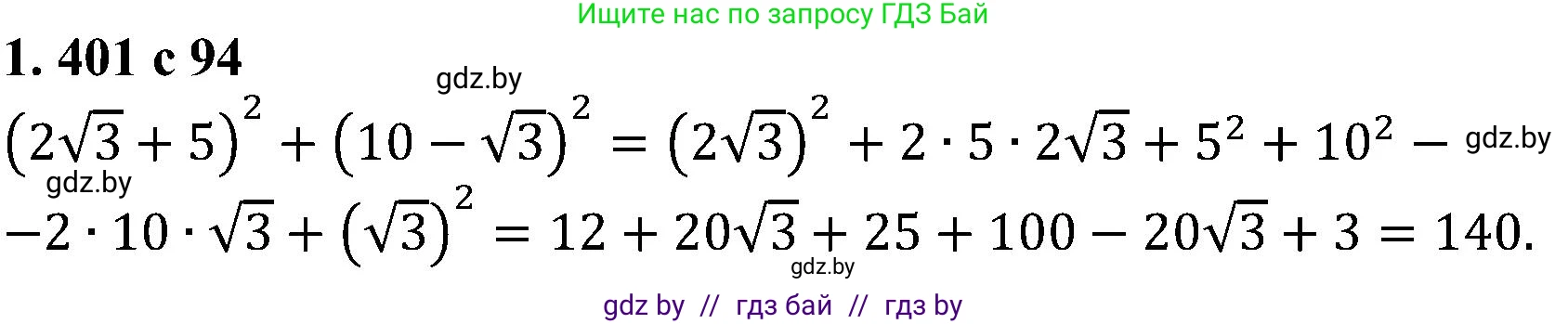 Алгебра, 8 класс Учебник, авторы: Арефьева Ирина Глебовна, Пирютко Ольга Николаевна, издательство Адукацыя i выхаванне, Минск, 2024, бирюзового цвета, страница 94, номер 1.401, Решение