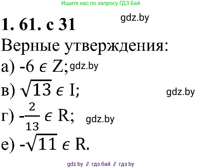 Алгебра, 8 класс Учебник, авторы: Арефьева Ирина Глебовна, Пирютко Ольга Николаевна, издательство Адукацыя i выхаванне, Минск, 2024, бирюзового цвета, страница 31, номер 1.61, Решение