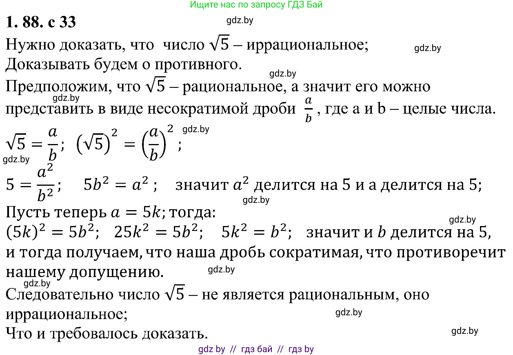 Алгебра, 8 класс Учебник, авторы: Арефьева Ирина Глебовна, Пирютко Ольга Николаевна, издательство Адукацыя i выхаванне, Минск, 2024, бирюзового цвета, страница 33, номер 1.88, Решение