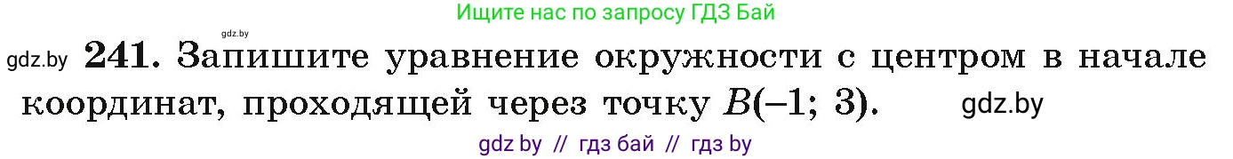 Алгебра, 9 класс Учебник, авторы: Арефьева Ирина Глебовна, Пирютко Ольга Николаевна, издательство Народная асвета, Минск, 2019, голубого цвета, страница 291, номер 241, Условие