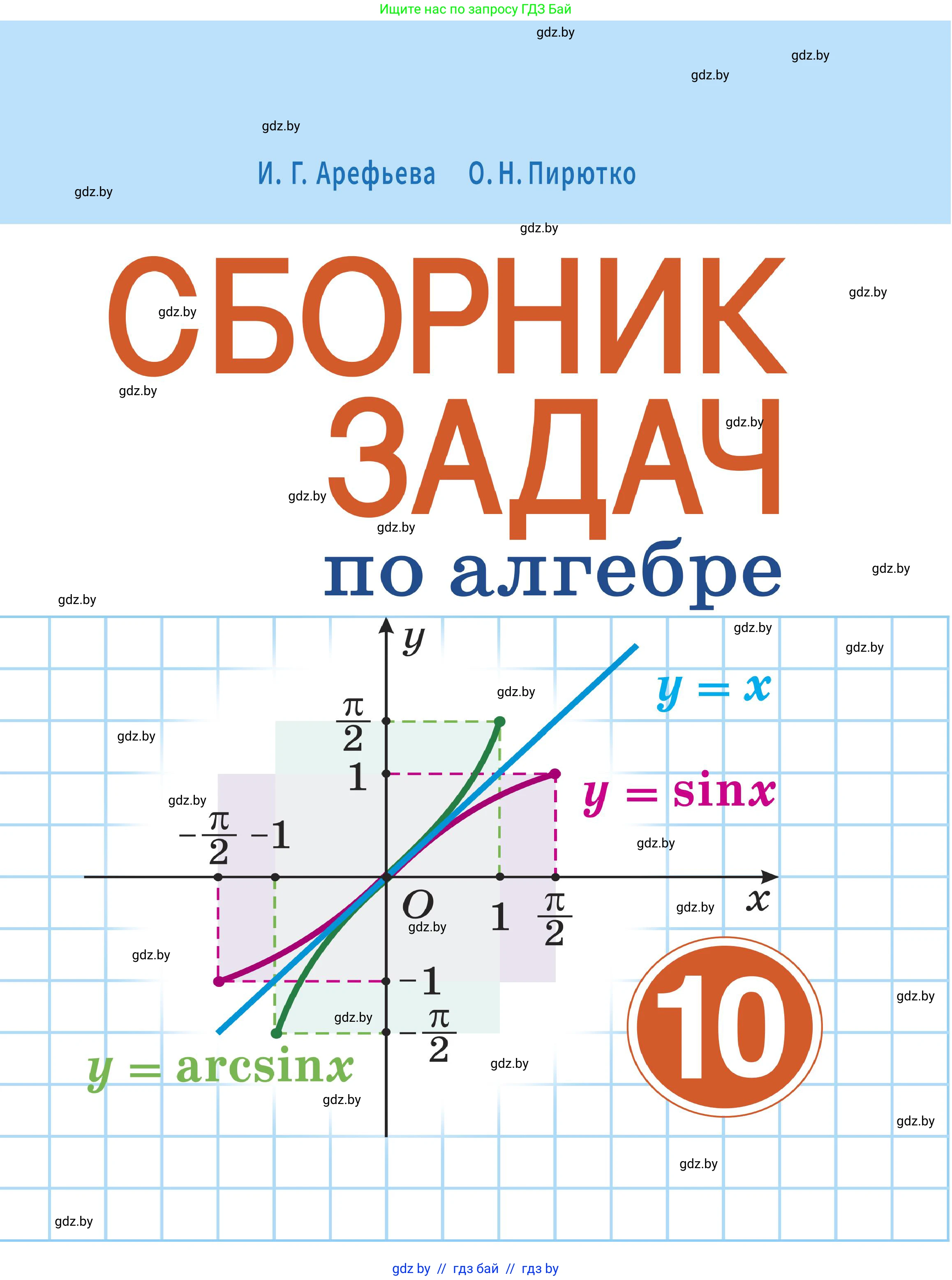 Алгебра, 10 класс Сборник задач, авторы: Арефьева Ирина Глебовна, Пирютко Ольга Николаевна, издательство Народная асвета, Минск, 2020, белого цвета, 