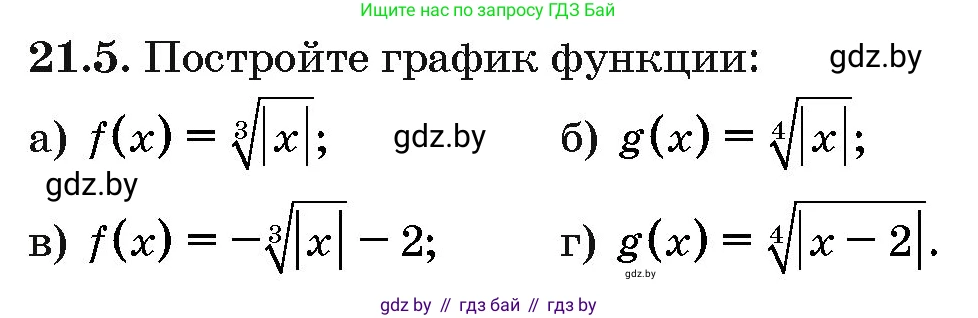 Алгебра, 10 класс Сборник задач, авторы: Арефьева Ирина Глебовна, Пирютко Ольга Николаевна, издательство Народная асвета, Минск, 2020, белого цвета, страница 106, номер 21.5, Условие