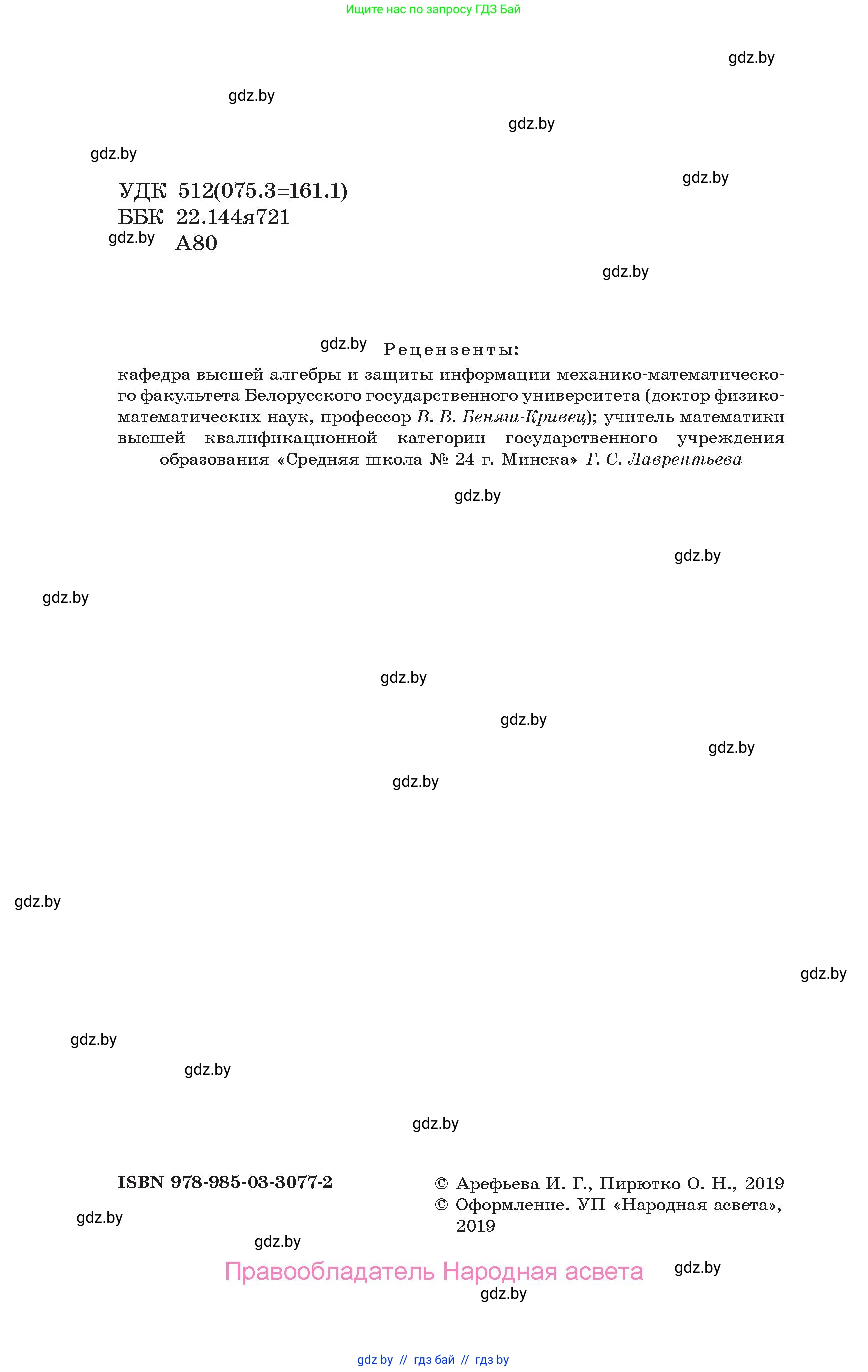 Алгебра, 10 класс Учебник, авторы: Арефьева Ирина Глебовна, Пирютко Ольга Николаевна, издательство Народная асвета, Минск, 2019, голубого цвета, страница 2