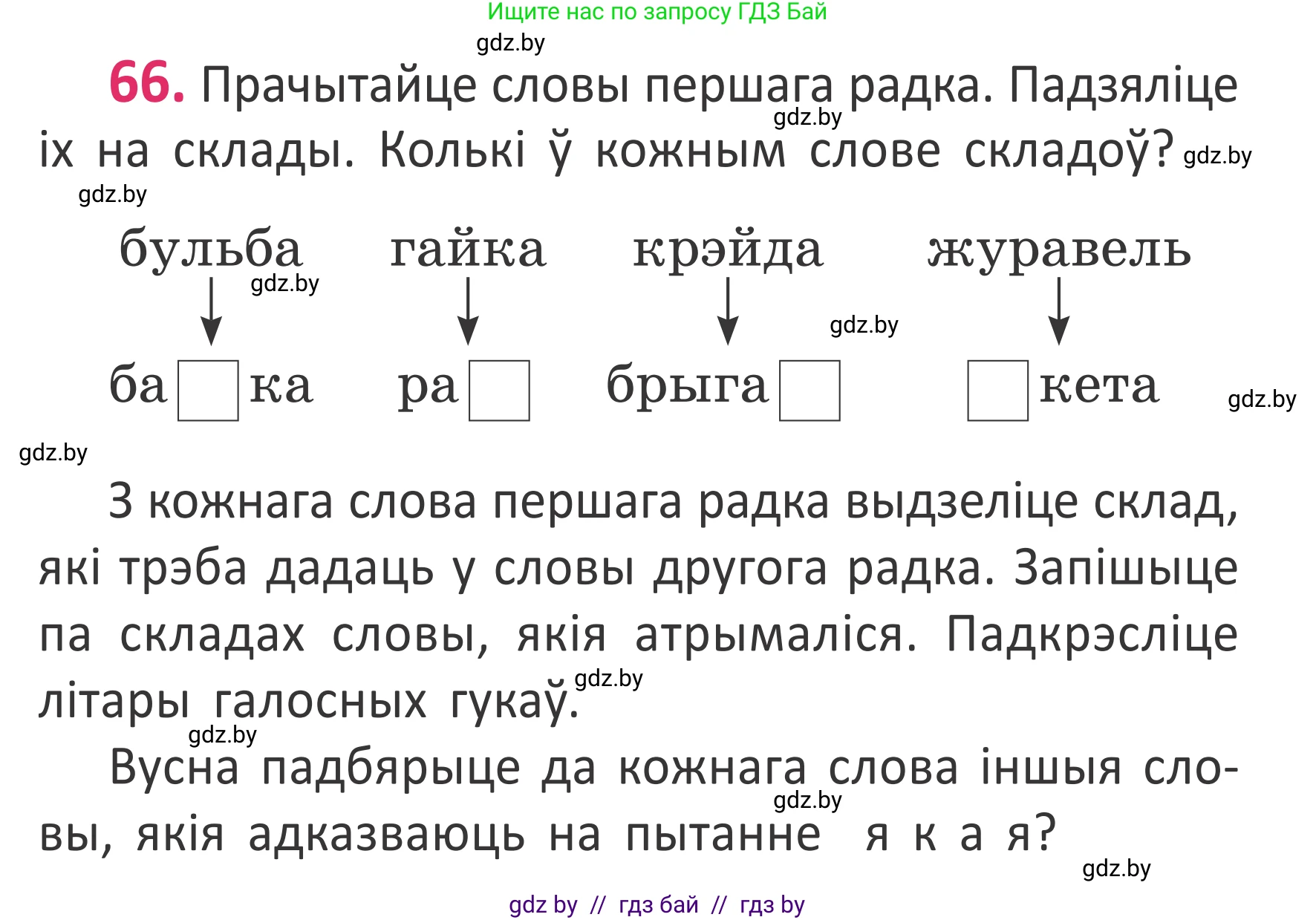 Белорусский язык (Беларуская мова), 2 класс Учебник, автор: Антановіч Наталля Міхайлаўна, издательство Нацыянальны інстытут адукацыі, Минск, 2022, голубого цвета, Часть 1, страница 47, номер 66, Условие