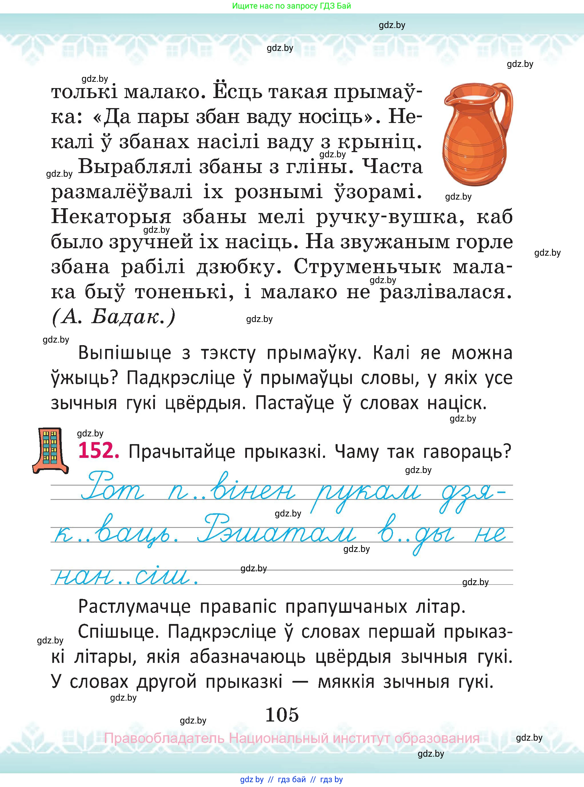 Белорусский язык (Беларуская мова), 2 класс Учебник, автор: Антановіч Наталля Міхайлаўна, издательство Нацыянальны інстытут адукацыі, Минск, 2022, голубого цвета, Часть 1, страница 105