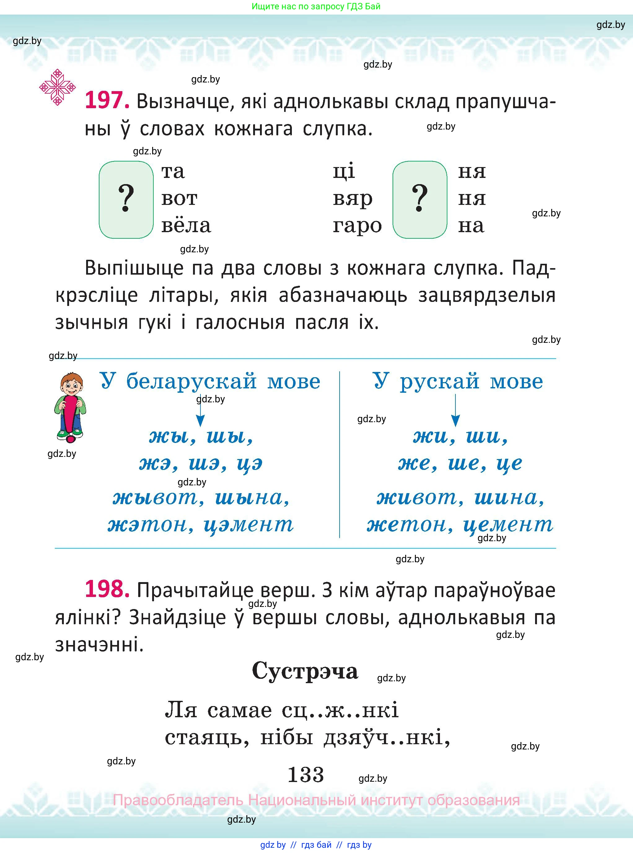 Белорусский язык (Беларуская мова), 2 класс Учебник, автор: Антановіч Наталля Міхайлаўна, издательство Нацыянальны інстытут адукацыі, Минск, 2022, голубого цвета, Часть 1, страница 133