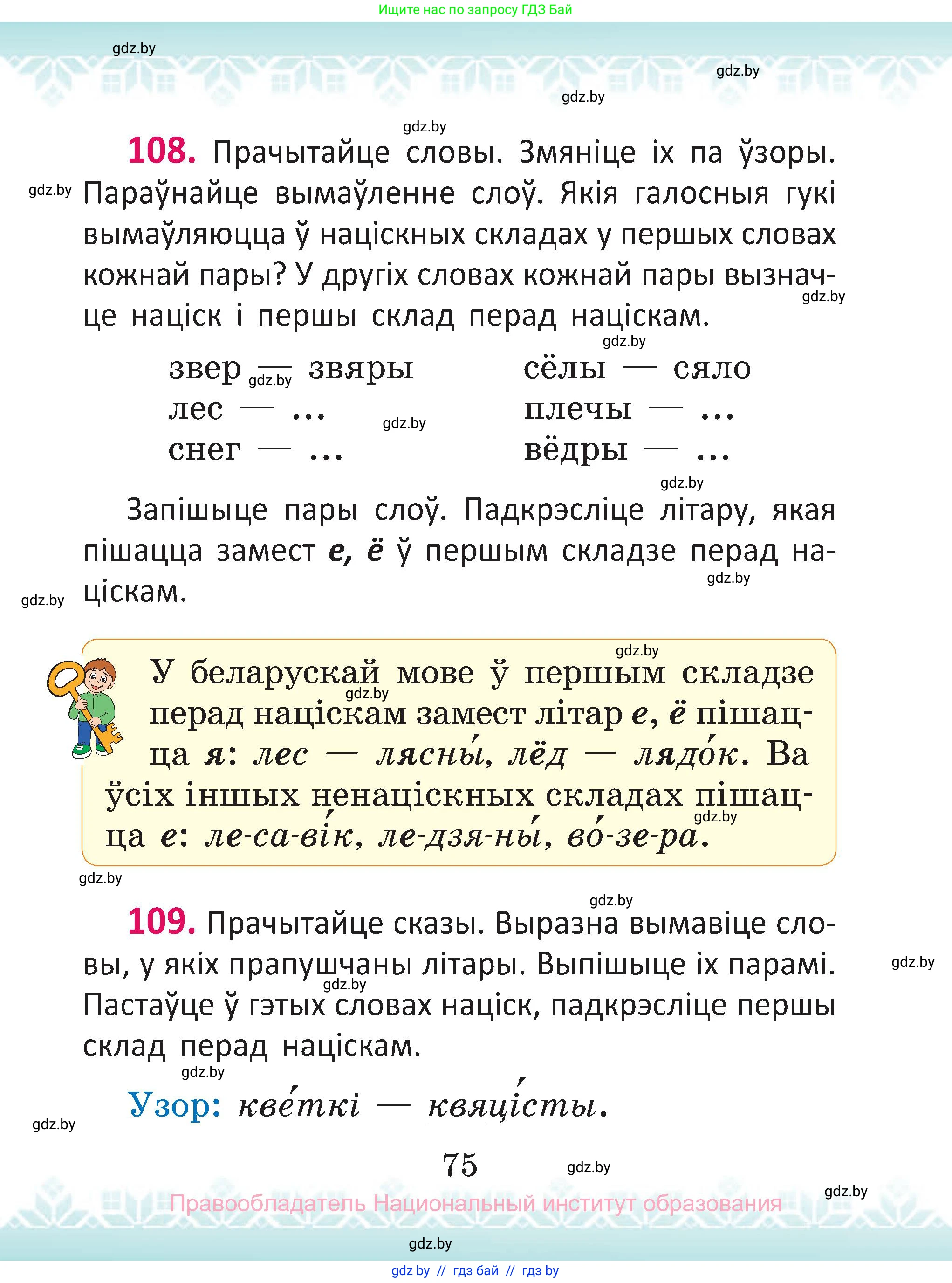 Белорусский язык (Беларуская мова), 2 класс Учебник, автор: Антановіч Наталля Міхайлаўна, издательство Нацыянальны інстытут адукацыі, Минск, 2022, голубого цвета, Часть 1, страница 75