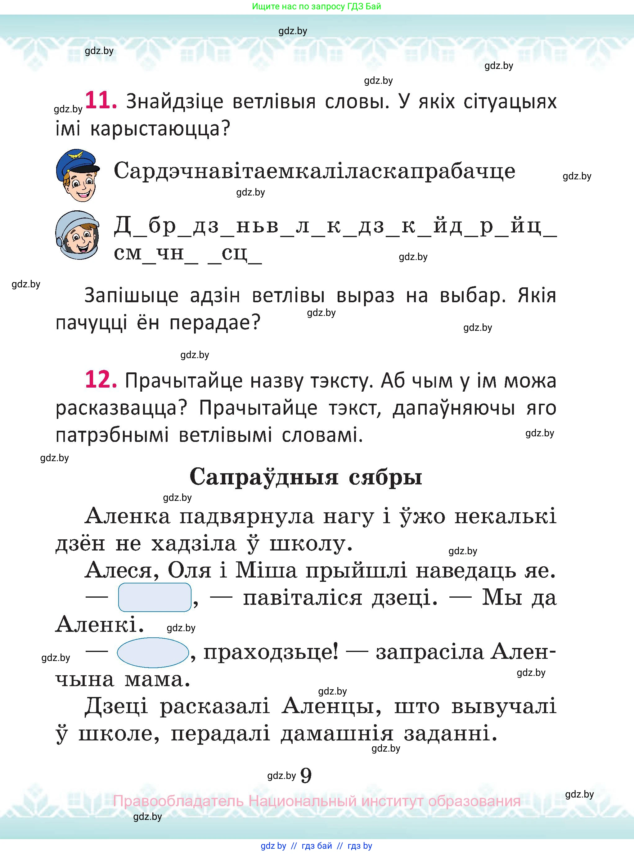Белорусский язык (Беларуская мова), 2 класс Учебник, автор: Антановіч Наталля Міхайлаўна, издательство Нацыянальны інстытут адукацыі, Минск, 2022, голубого цвета, Часть 1, страница 9