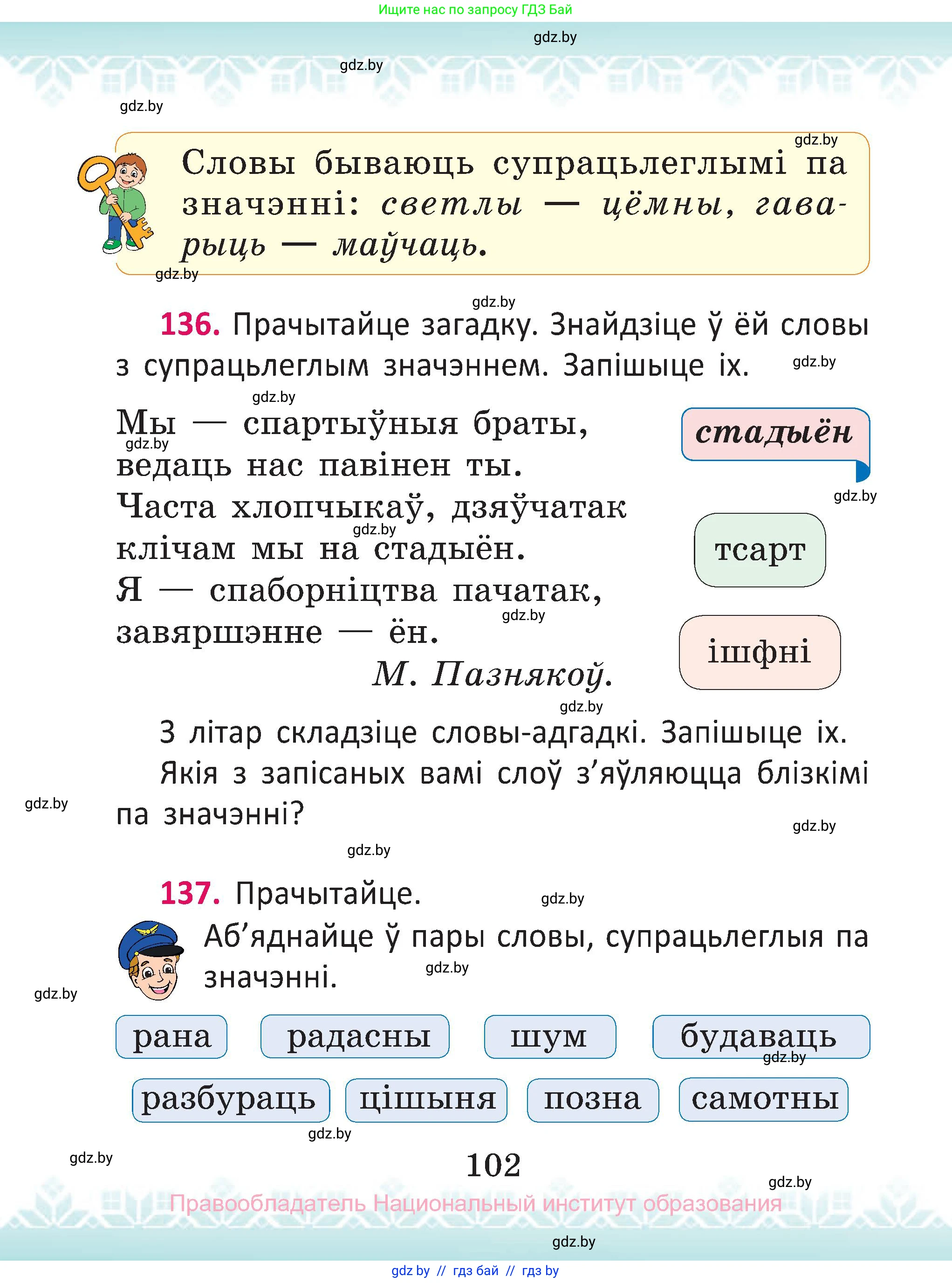 Белорусский язык (Беларуская мова), 2 класс Учебник, автор: Антановіч Наталля Міхайлаўна, издательство Нацыянальны інстытут адукацыі, Минск, 2022, голубого цвета, Часть 2, страница 102