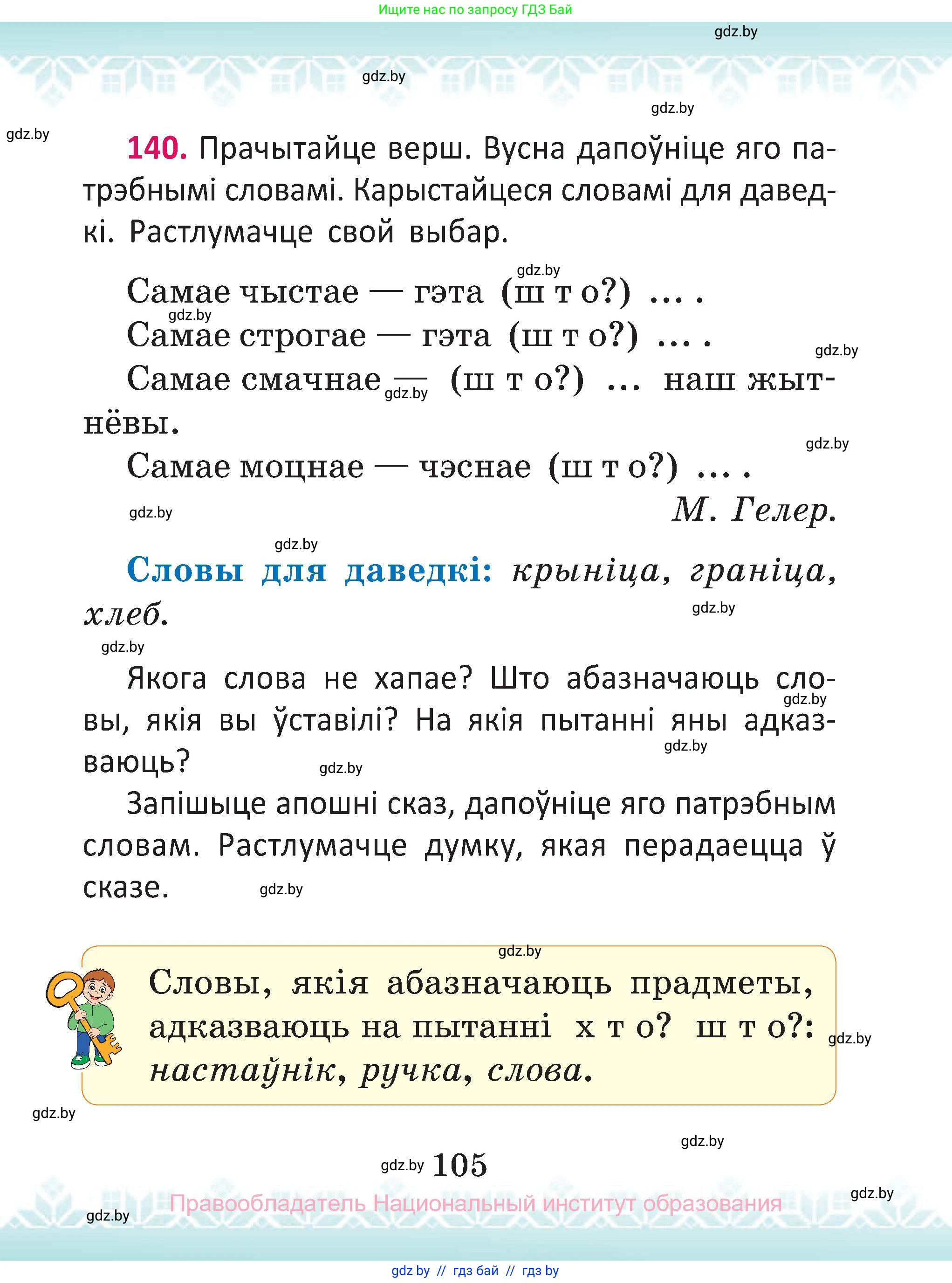 Белорусский язык (Беларуская мова), 2 класс Учебник, автор: Антановіч Наталля Міхайлаўна, издательство Нацыянальны інстытут адукацыі, Минск, 2022, голубого цвета, Часть 2, страница 105