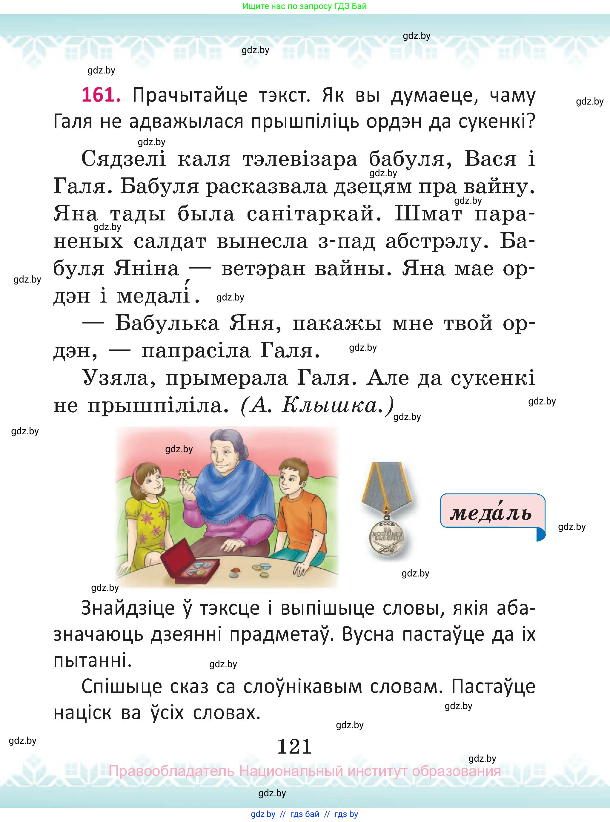 Белорусский язык (Беларуская мова), 2 класс Учебник, автор: Антановіч Наталля Міхайлаўна, издательство Нацыянальны інстытут адукацыі, Минск, 2022, голубого цвета, Часть 2, страница 121