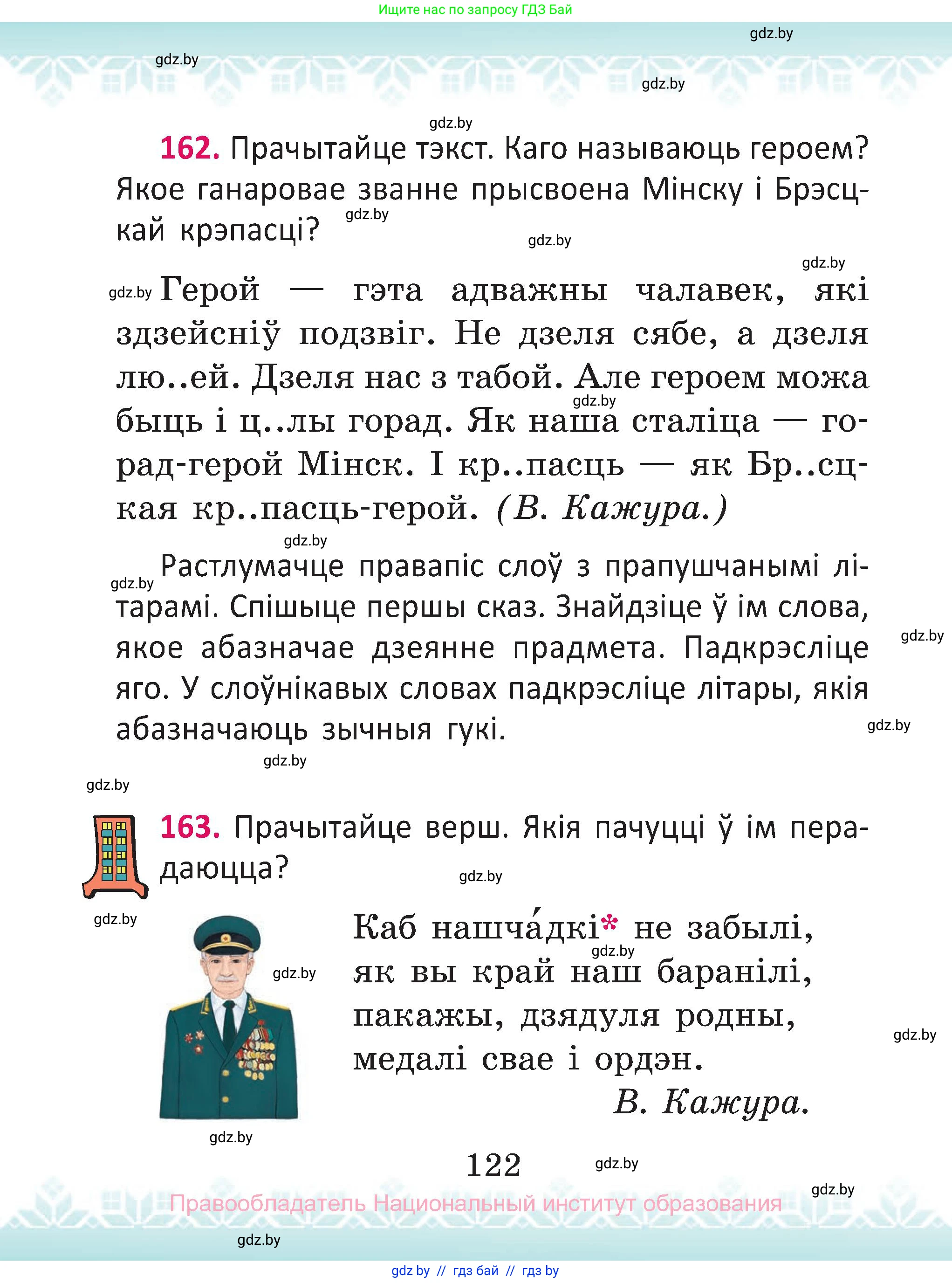 Белорусский язык (Беларуская мова), 2 класс Учебник, автор: Антановіч Наталля Міхайлаўна, издательство Нацыянальны інстытут адукацыі, Минск, 2022, голубого цвета, Часть 2, страница 122