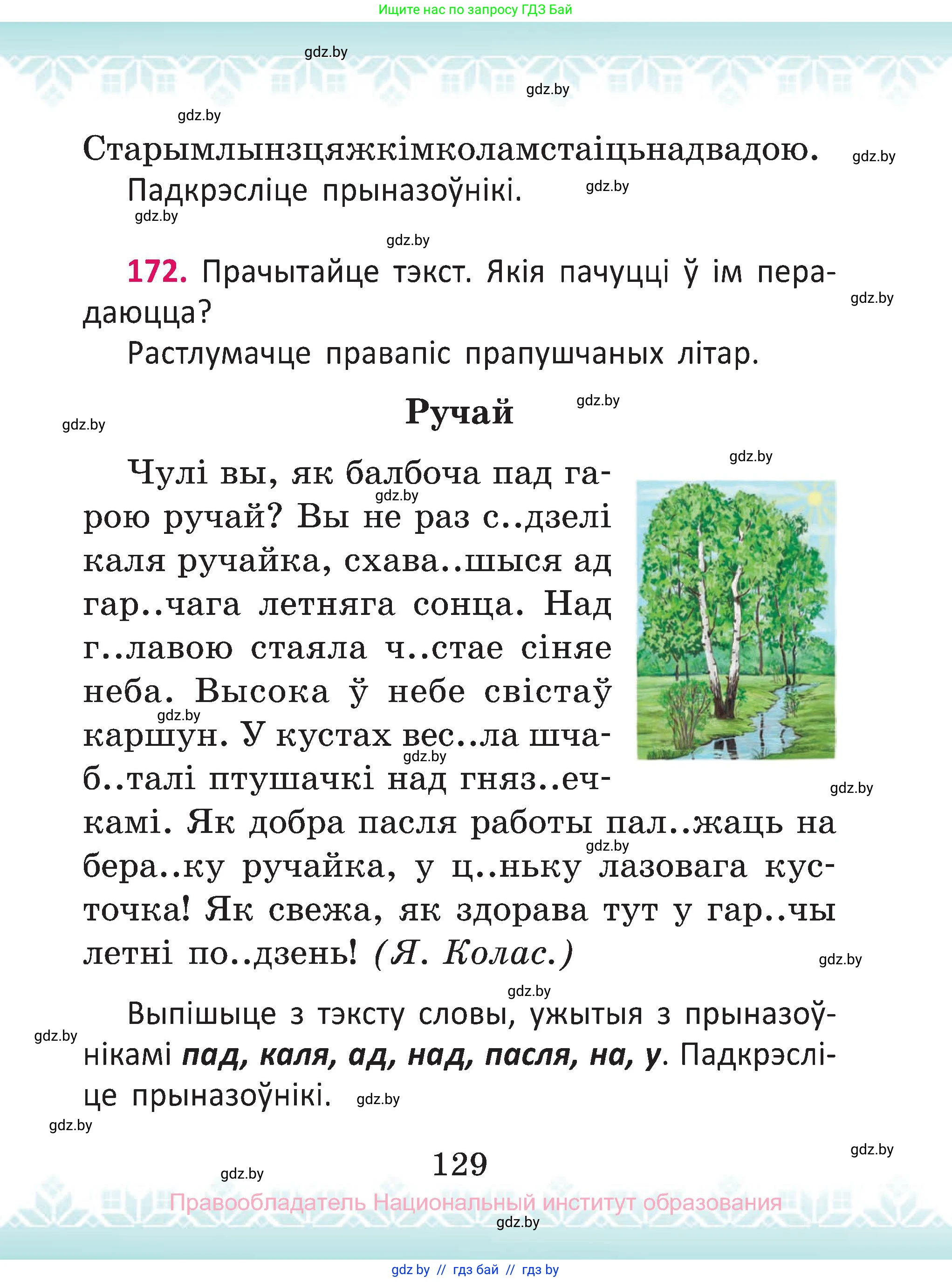 Белорусский язык (Беларуская мова), 2 класс Учебник, автор: Антановіч Наталля Міхайлаўна, издательство Нацыянальны інстытут адукацыі, Минск, 2022, голубого цвета, Часть 2, страница 129