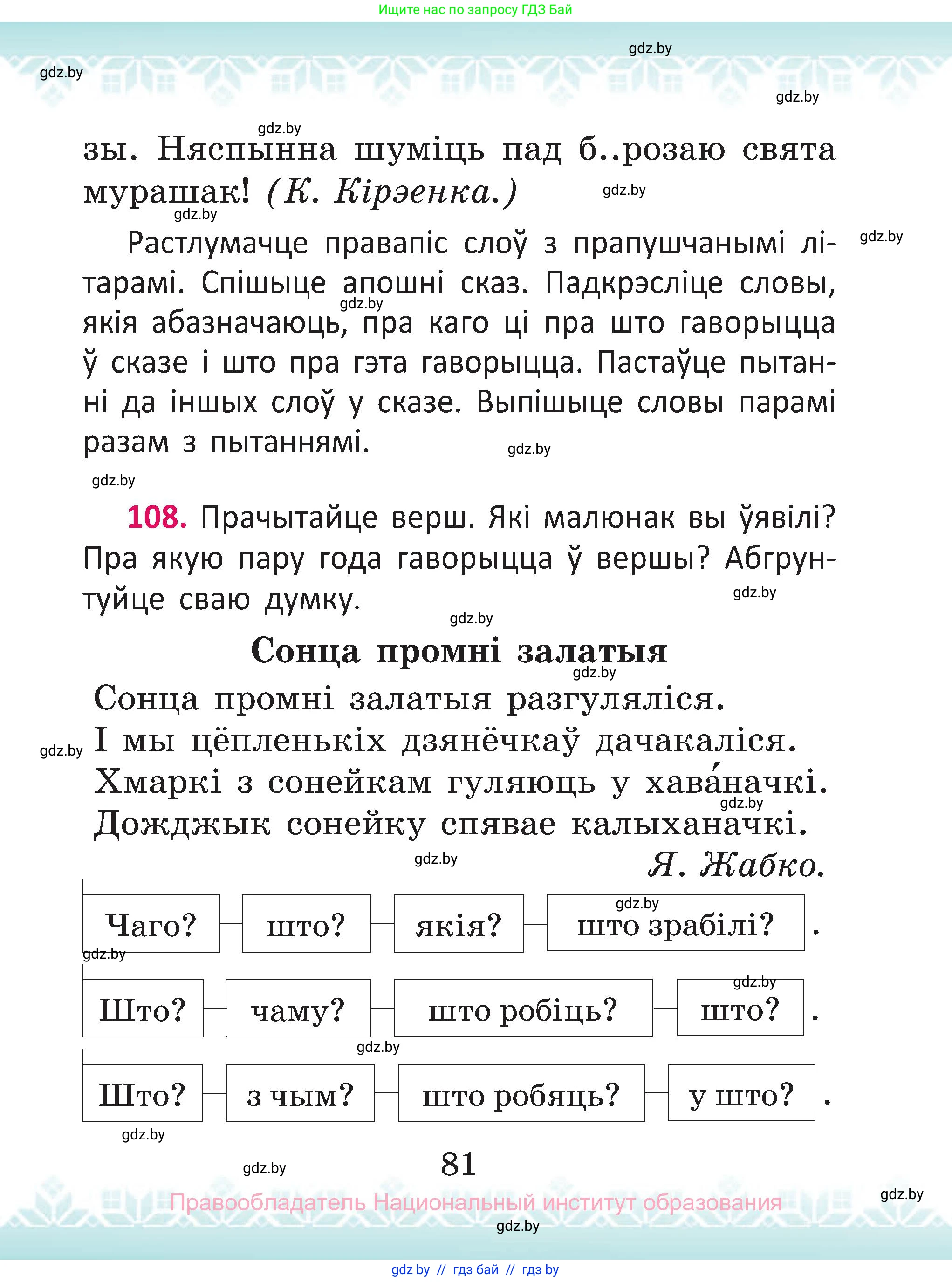 Белорусский язык (Беларуская мова), 2 класс Учебник, автор: Антановіч Наталля Міхайлаўна, издательство Нацыянальны інстытут адукацыі, Минск, 2022, голубого цвета, Часть 2, страница 81