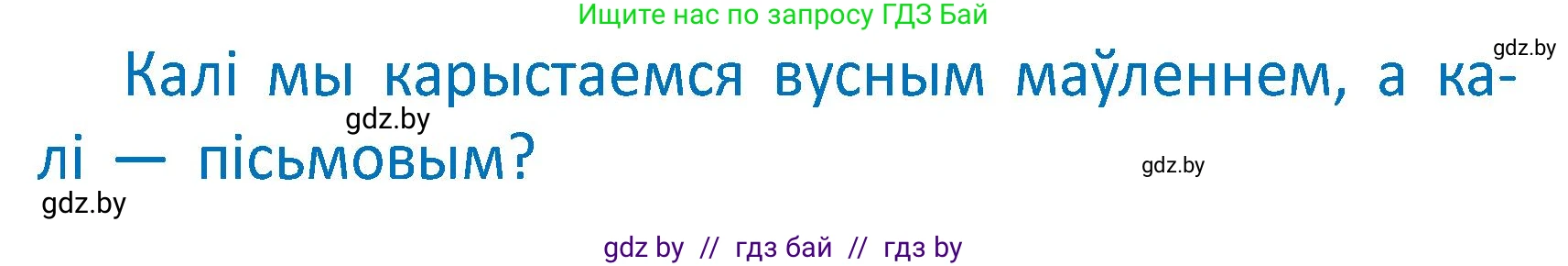 Белорусский язык (Беларуская мова), 2 класс Учебник, автор: Антановіч Наталля Міхайлаўна, издательство Нацыянальны інстытут адукацыі, Минск, 2022, голубого цвета, Часть 1, страница 6, Условие