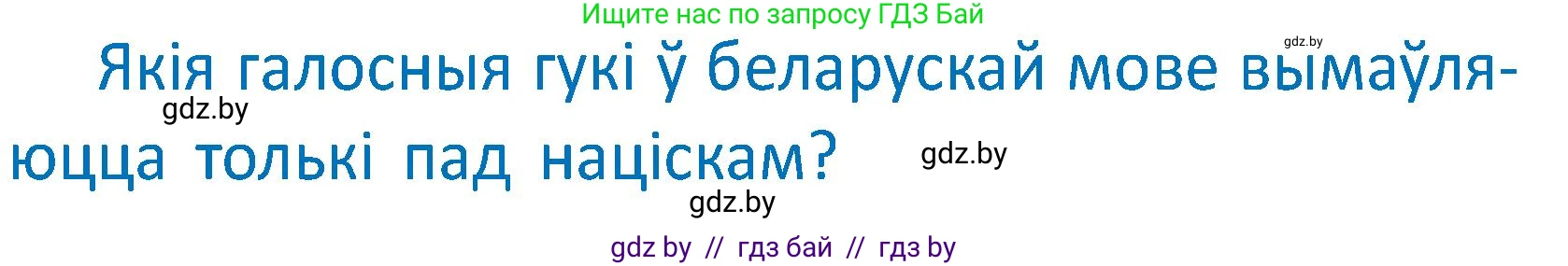 Белорусский язык (Беларуская мова), 2 класс Учебник, автор: Антановіч Наталля Міхайлаўна, издательство Нацыянальны інстытут адукацыі, Минск, 2022, голубого цвета, Часть 1, страница 64, Условие