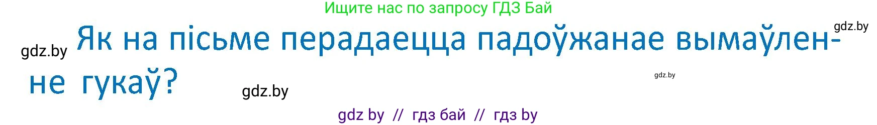 Белорусский язык (Беларуская мова), 2 класс Учебник, автор: Антановіч Наталля Міхайлаўна, издательство Нацыянальны інстытут адукацыі, Минск, 2022, голубого цвета, Часть 2, страница 18, Условие