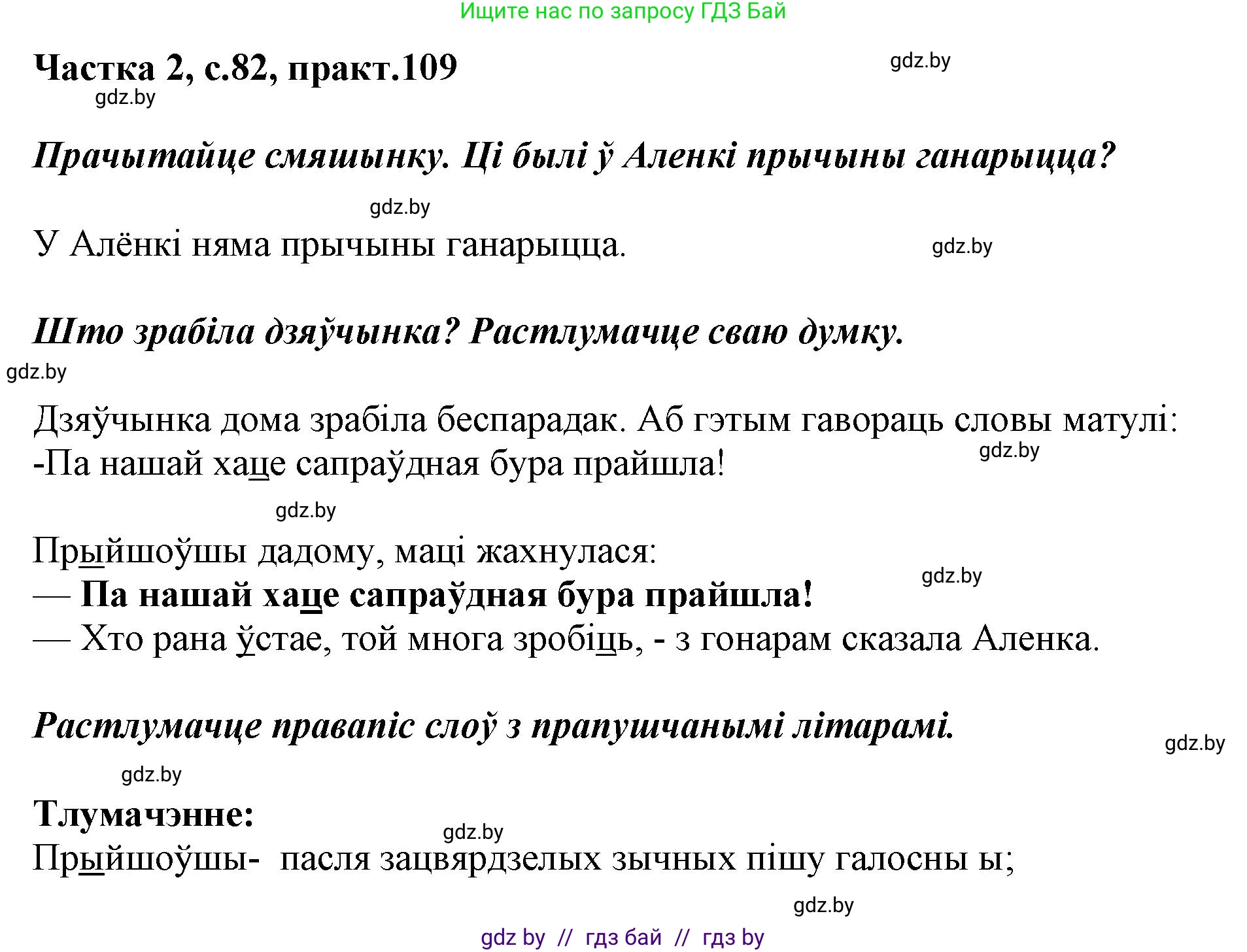 Белорусский язык (Беларуская мова), 2 класс Учебник, автор: Антановіч Наталля Міхайлаўна, издательство Нацыянальны інстытут адукацыі, Минск, 2022, голубого цвета, Часть 2, страница 82, номер 109, Решение