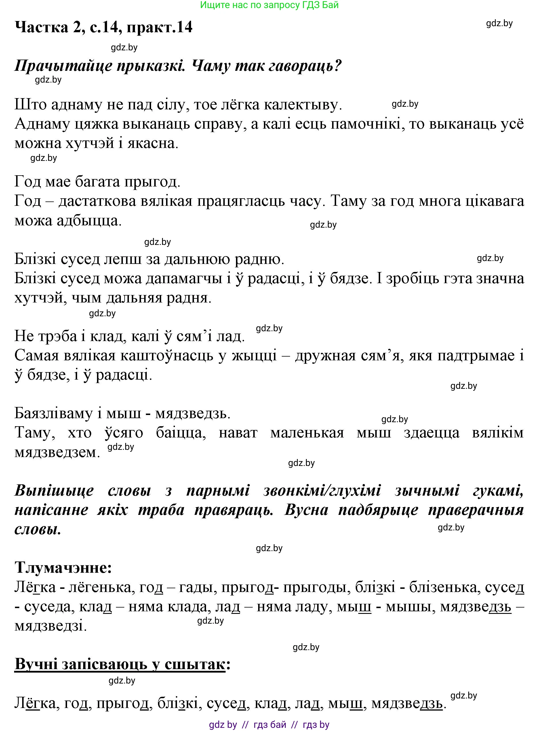 Белорусский язык (Беларуская мова), 2 класс Учебник, автор: Антановіч Наталля Міхайлаўна, издательство Нацыянальны інстытут адукацыі, Минск, 2022, голубого цвета, Часть 2, страница 14, номер 14, Решение