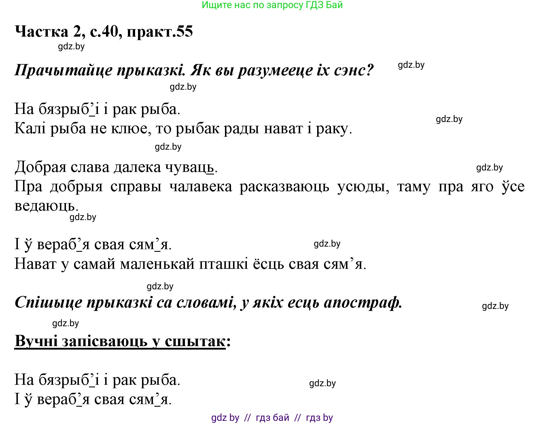 Белорусский язык (Беларуская мова), 2 класс Учебник, автор: Антановіч Наталля Міхайлаўна, издательство Нацыянальны інстытут адукацыі, Минск, 2022, голубого цвета, Часть 2, страница 40, номер 55, Решение