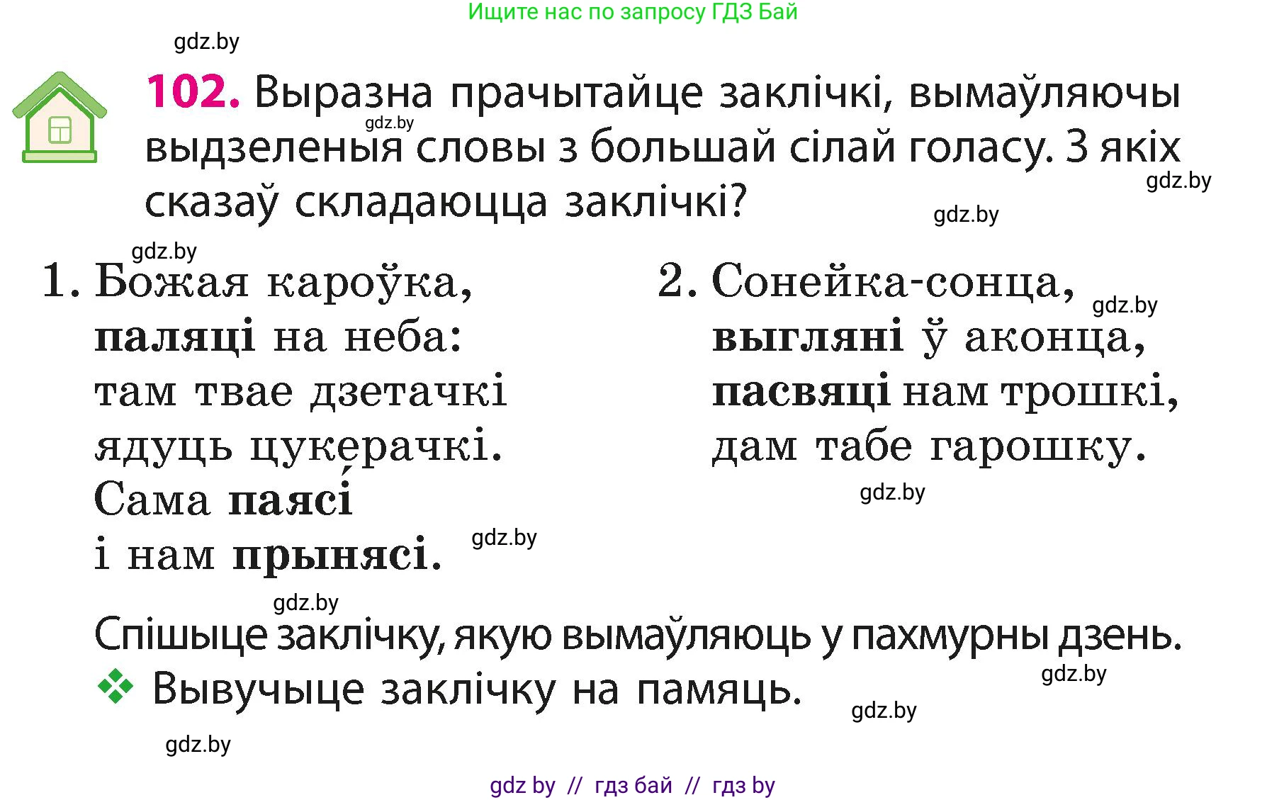 Белорусский язык (Беларуская мова), 3 класс Учебник, автор: Свірыдзенка Вольга Іванаўна, издательство Нацыянальны інстытут адукацыі, Минск, 2023, зелёного цвета, Частка 1, страница 63, номер 102, Условие