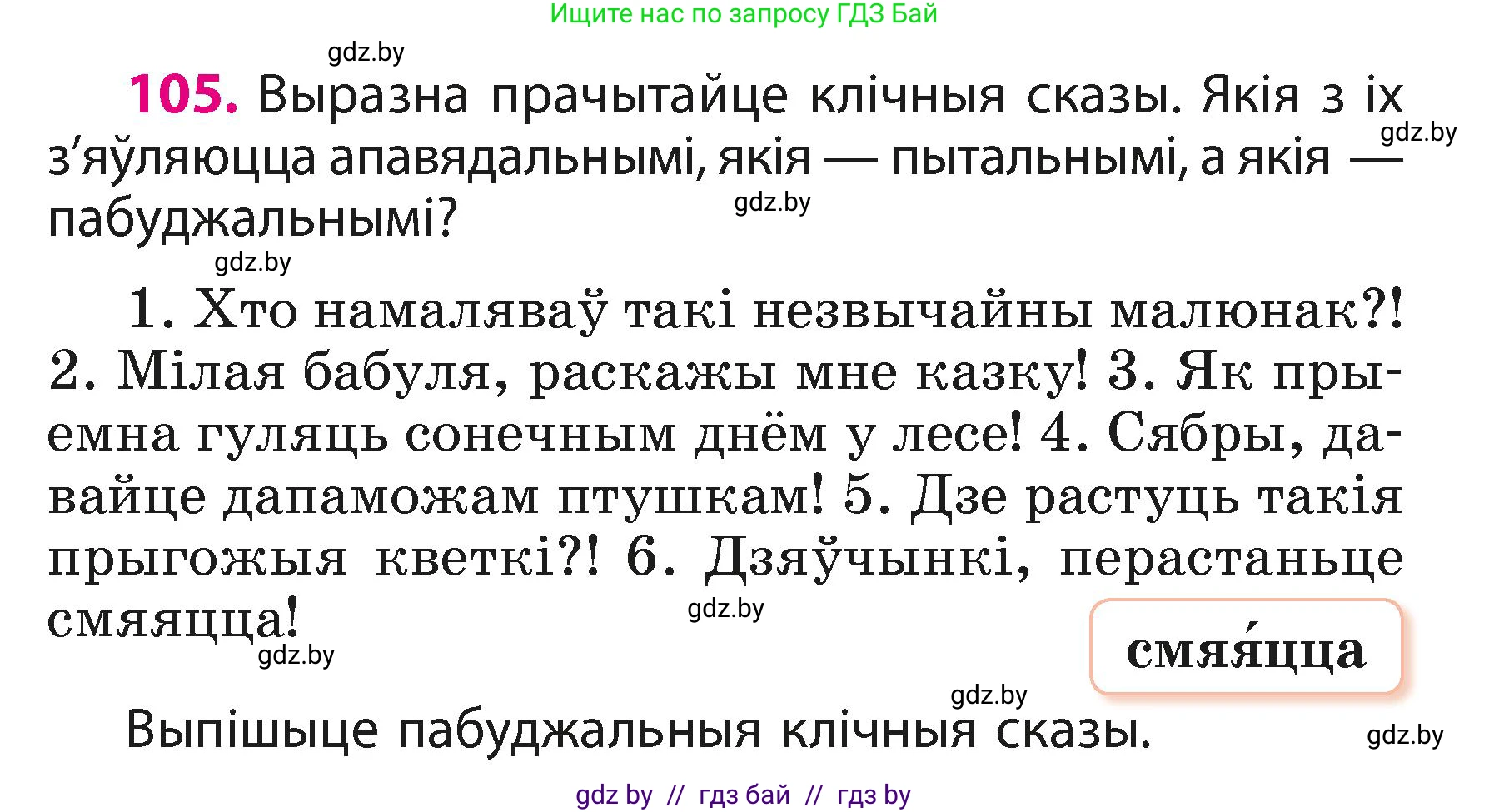 Белорусский язык (Беларуская мова), 3 класс Учебник, автор: Свірыдзенка Вольга Іванаўна, издательство Нацыянальны інстытут адукацыі, Минск, 2023, зелёного цвета, Частка 1, страница 66, номер 105, Условие