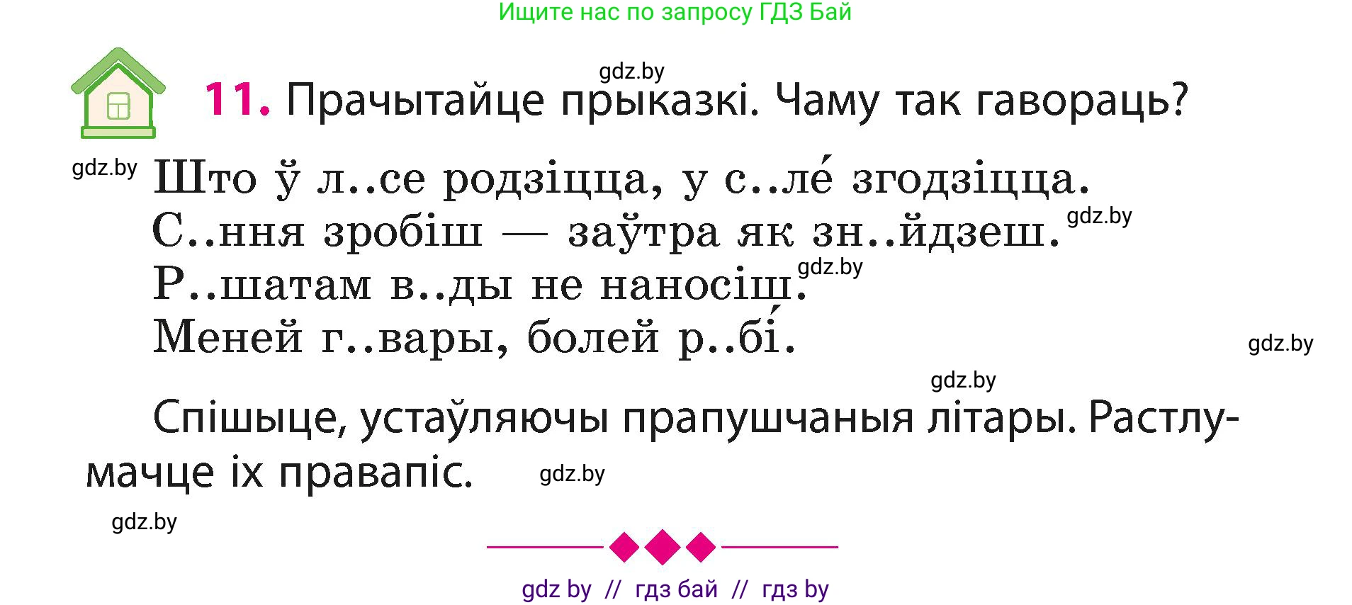Белорусский язык (Беларуская мова), 3 класс Учебник, автор: Свірыдзенка Вольга Іванаўна, издательство Нацыянальны інстытут адукацыі, Минск, 2023, зелёного цвета, Частка 1, страница 8, номер 11, Условие