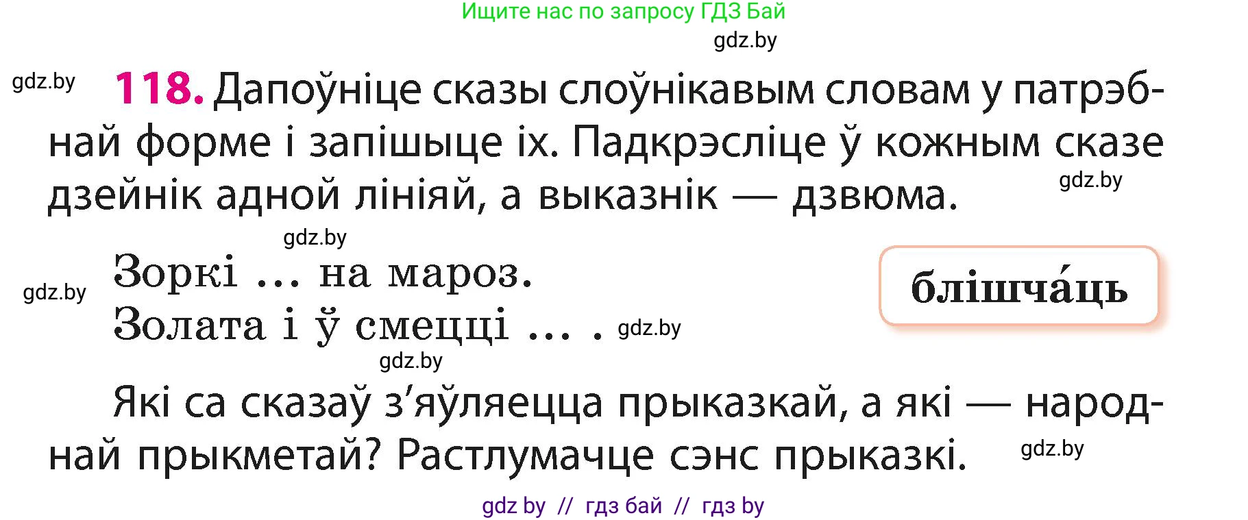 Белорусский язык (Беларуская мова), 3 класс Учебник, автор: Свірыдзенка Вольга Іванаўна, издательство Нацыянальны інстытут адукацыі, Минск, 2023, зелёного цвета, Частка 1, страница 73, номер 118, Условие