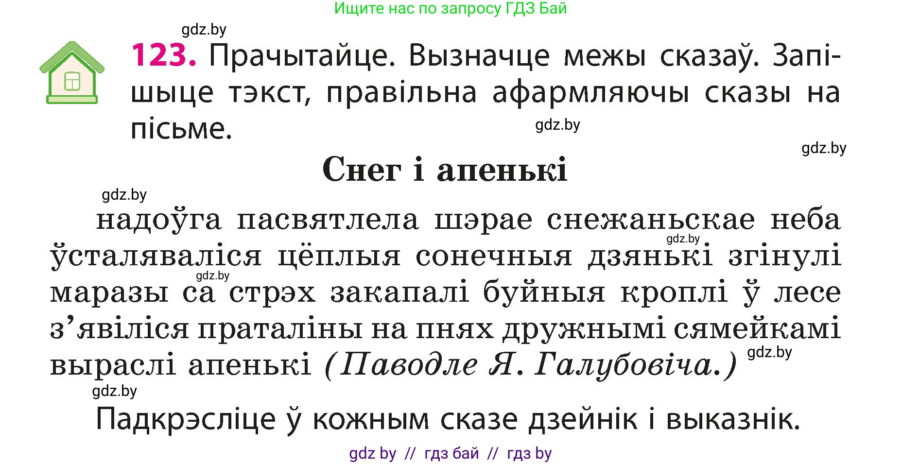 Белорусский язык (Беларуская мова), 3 класс Учебник, автор: Свірыдзенка Вольга Іванаўна, издательство Нацыянальны інстытут адукацыі, Минск, 2023, зелёного цвета, Частка 1, страница 75, номер 123, Условие