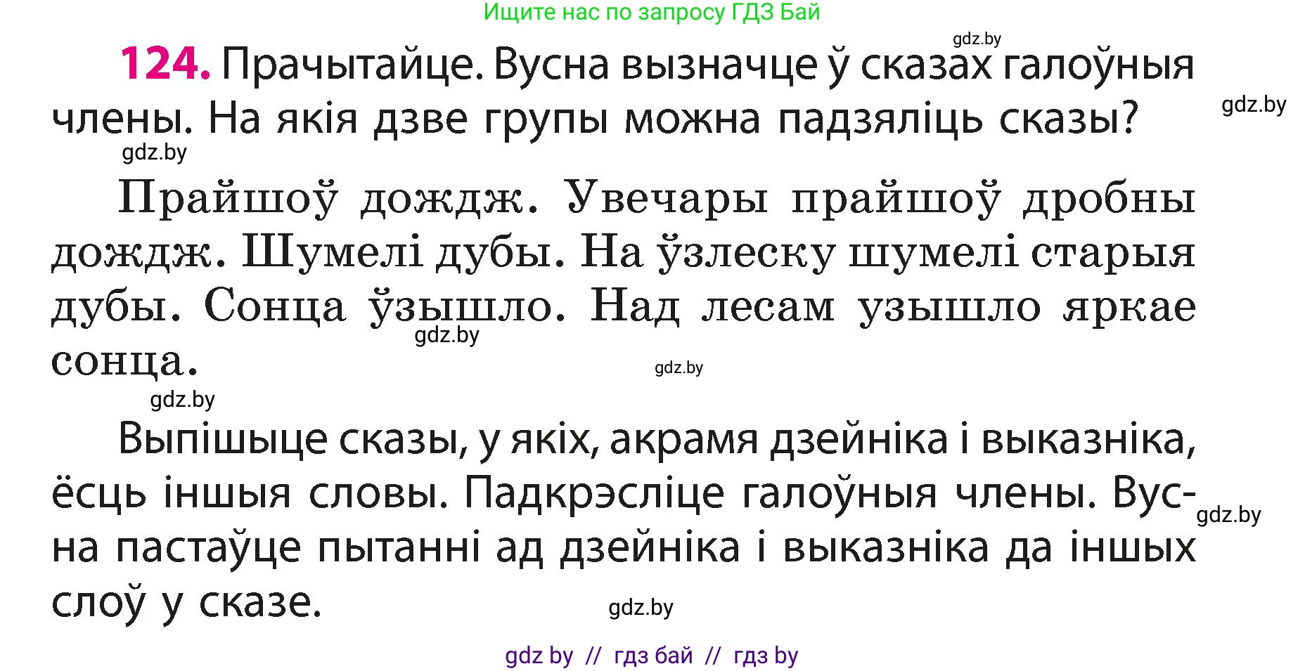 Белорусский язык (Беларуская мова), 3 класс Учебник, автор: Свірыдзенка Вольга Іванаўна, издательство Нацыянальны інстытут адукацыі, Минск, 2023, зелёного цвета, Частка 1, страница 76, номер 124, Условие