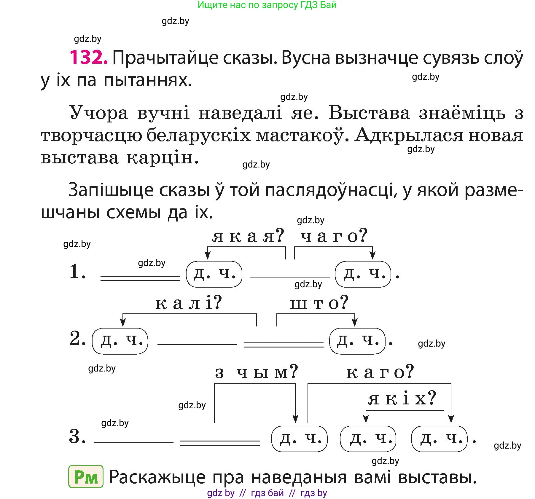 Белорусский язык (Беларуская мова), 3 класс Учебник, автор: Свірыдзенка Вольга Іванаўна, издательство Нацыянальны інстытут адукацыі, Минск, 2023, зелёного цвета, Частка 1, страница 82, номер 132, Условие