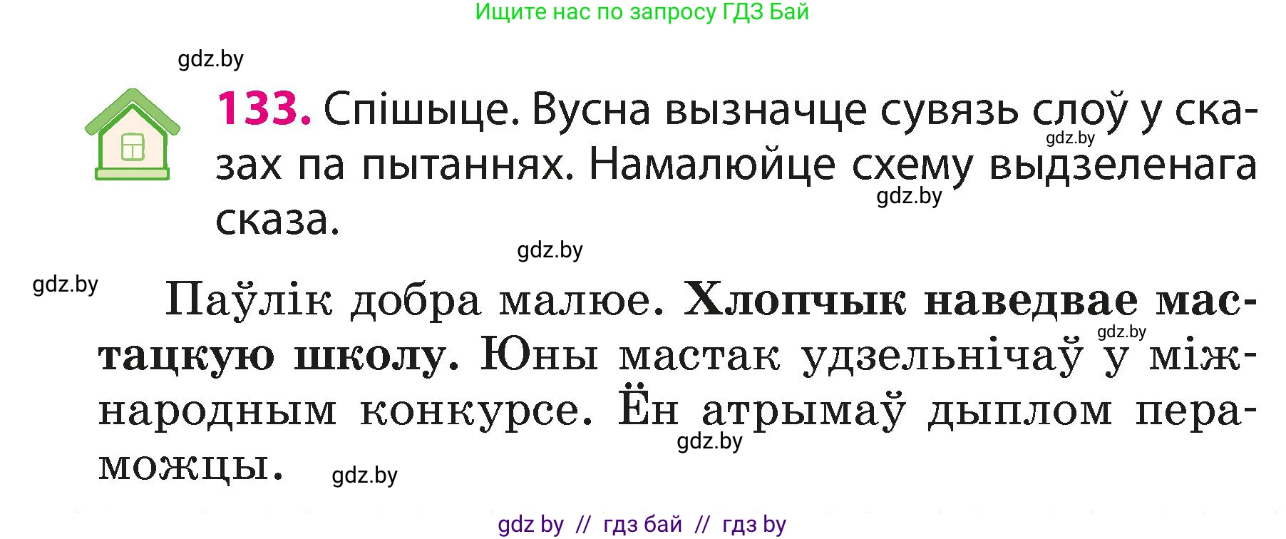 Белорусский язык (Беларуская мова), 3 класс Учебник, автор: Свірыдзенка Вольга Іванаўна, издательство Нацыянальны інстытут адукацыі, Минск, 2023, зелёного цвета, Частка 1, страница 82, номер 133, Условие