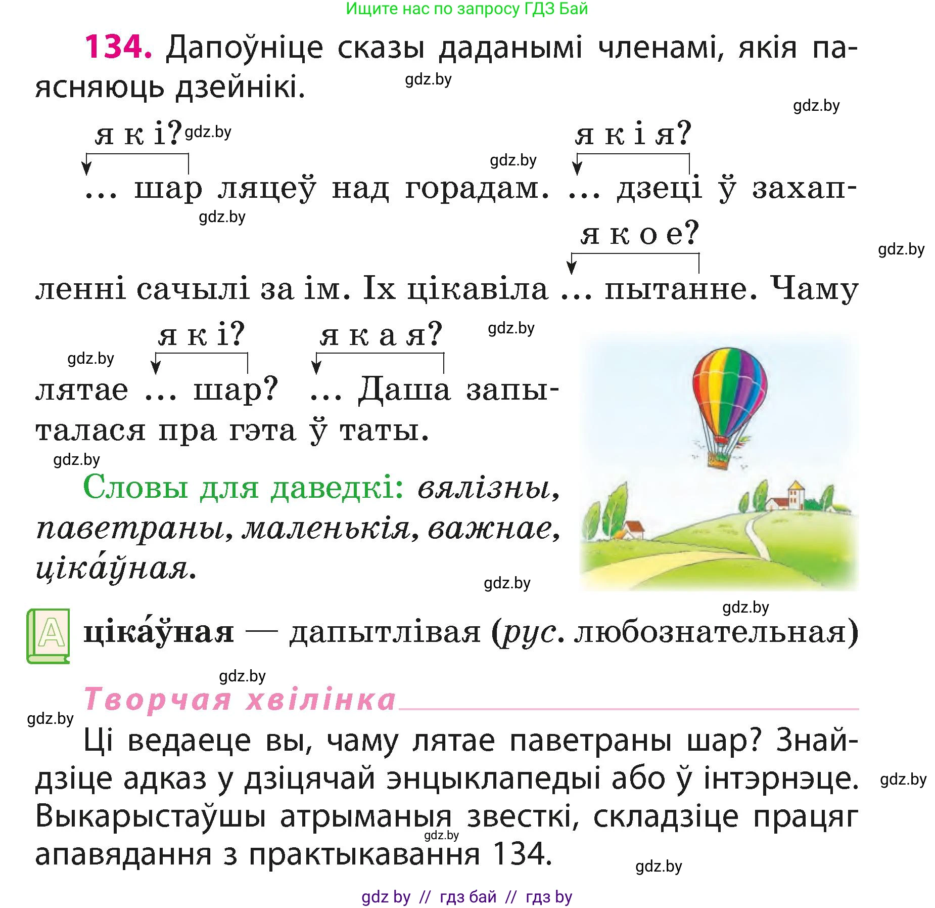 Белорусский язык (Беларуская мова), 3 класс Учебник, автор: Свірыдзенка Вольга Іванаўна, издательство Нацыянальны інстытут адукацыі, Минск, 2023, зелёного цвета, Частка 1, страница 83, номер 134, Условие