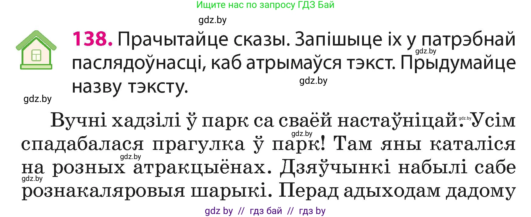 Белорусский язык (Беларуская мова), 3 класс Учебник, автор: Свірыдзенка Вольга Іванаўна, издательство Нацыянальны інстытут адукацыі, Минск, 2023, зелёного цвета, Частка 1, страница 85, номер 138, Условие