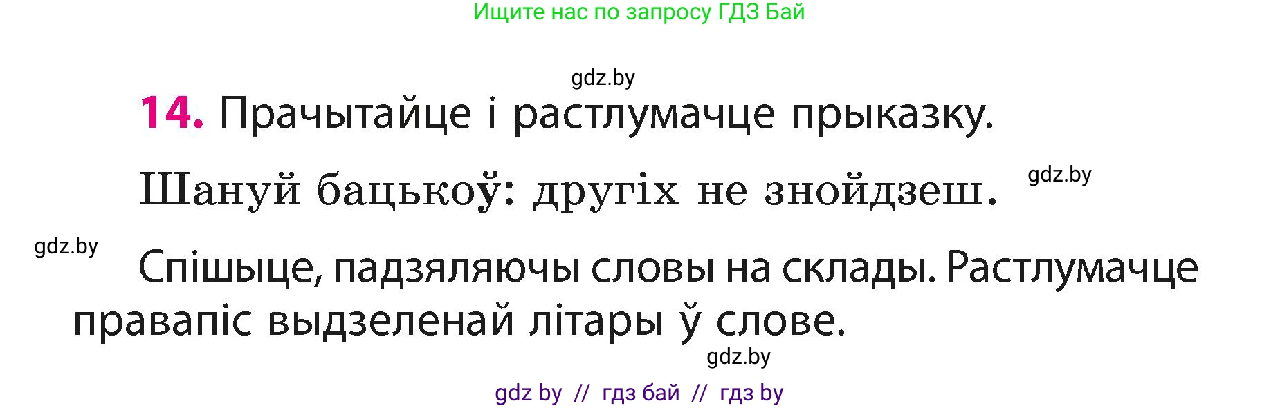 Белорусский язык (Беларуская мова), 3 класс Учебник, автор: Свірыдзенка Вольга Іванаўна, издательство Нацыянальны інстытут адукацыі, Минск, 2023, зелёного цвета, Частка 1, страница 10, номер 14, Условие