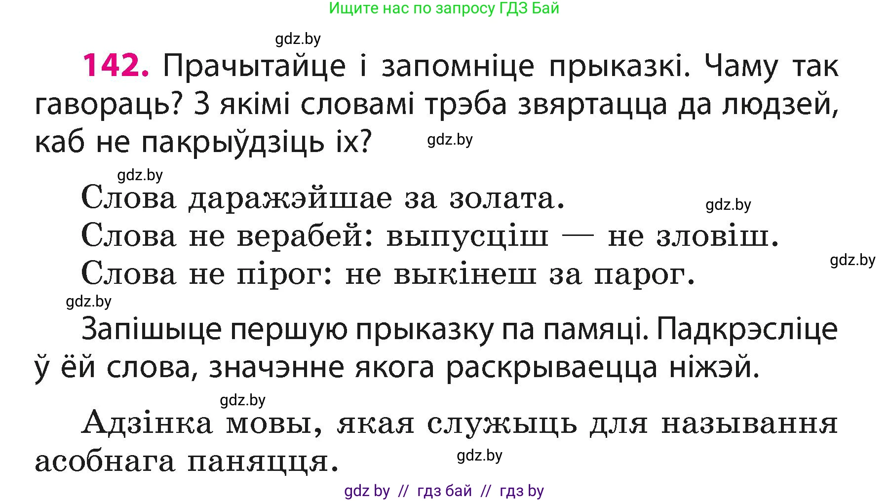 Белорусский язык (Беларуская мова), 3 класс Учебник, автор: Свірыдзенка Вольга Іванаўна, издательство Нацыянальны інстытут адукацыі, Минск, 2023, зелёного цвета, Частка 1, страница 89, номер 142, Условие