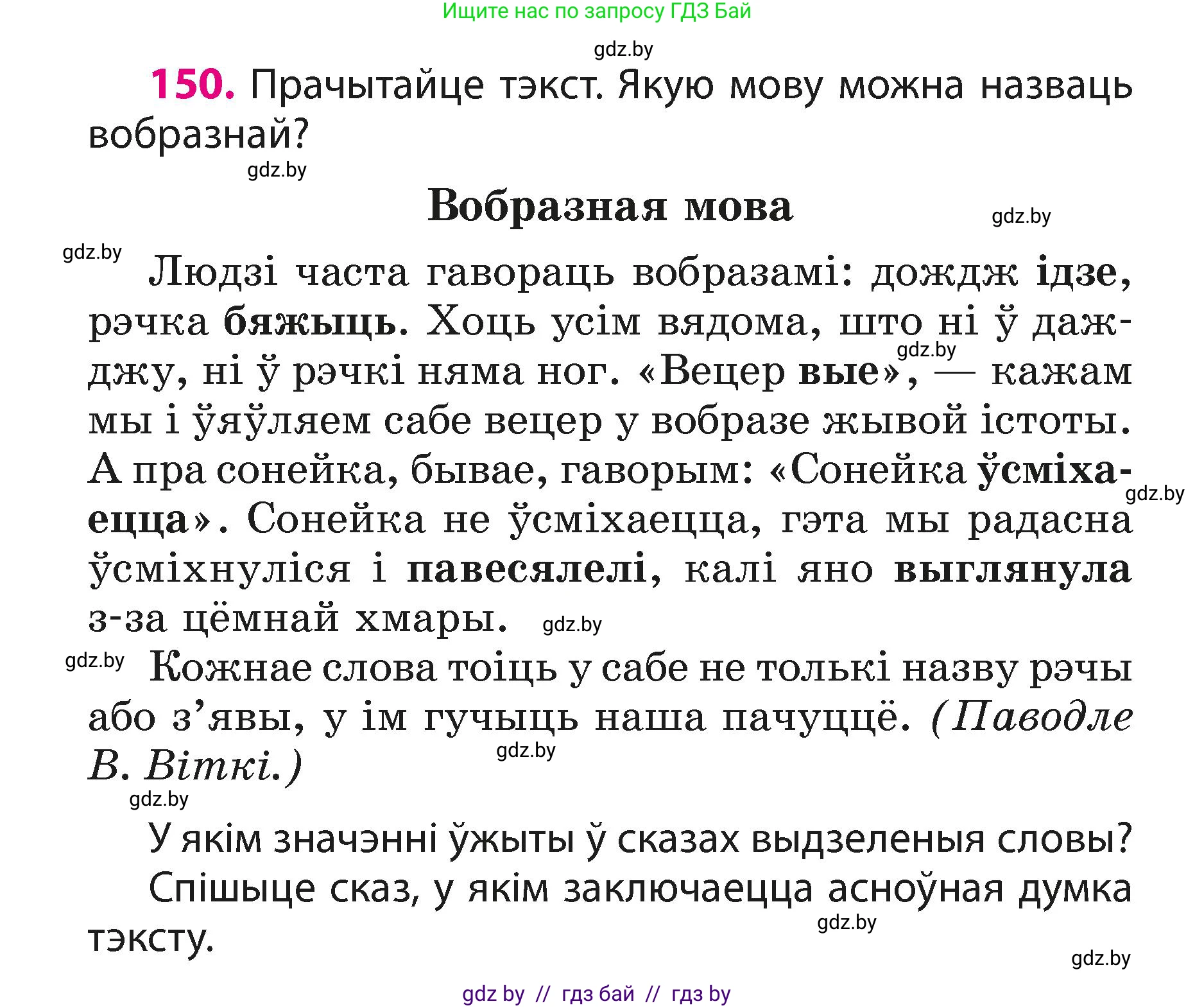 Белорусский язык (Беларуская мова), 3 класс Учебник, автор: Свірыдзенка Вольга Іванаўна, издательство Нацыянальны інстытут адукацыі, Минск, 2023, зелёного цвета, Частка 1, страница 94, номер 150, Условие