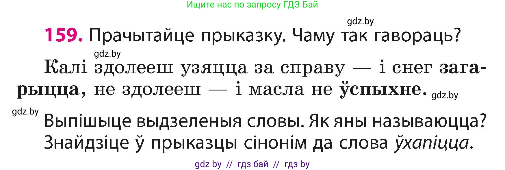 Белорусский язык (Беларуская мова), 3 класс Учебник, автор: Свірыдзенка Вольга Іванаўна, издательство Нацыянальны інстытут адукацыі, Минск, 2023, зелёного цвета, Частка 1, страница 98, номер 159, Условие