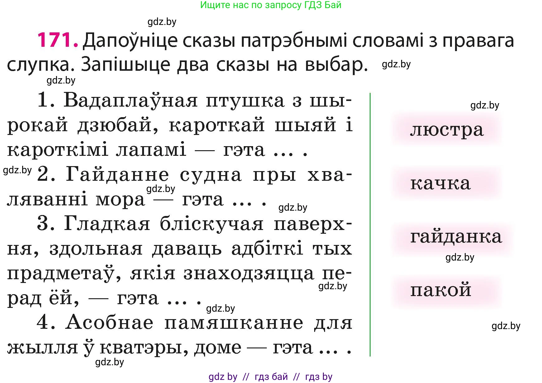 Белорусский язык (Беларуская мова), 3 класс Учебник, автор: Свірыдзенка Вольга Іванаўна, издательство Нацыянальны інстытут адукацыі, Минск, 2023, зелёного цвета, Частка 1, страница 105, номер 171, Условие