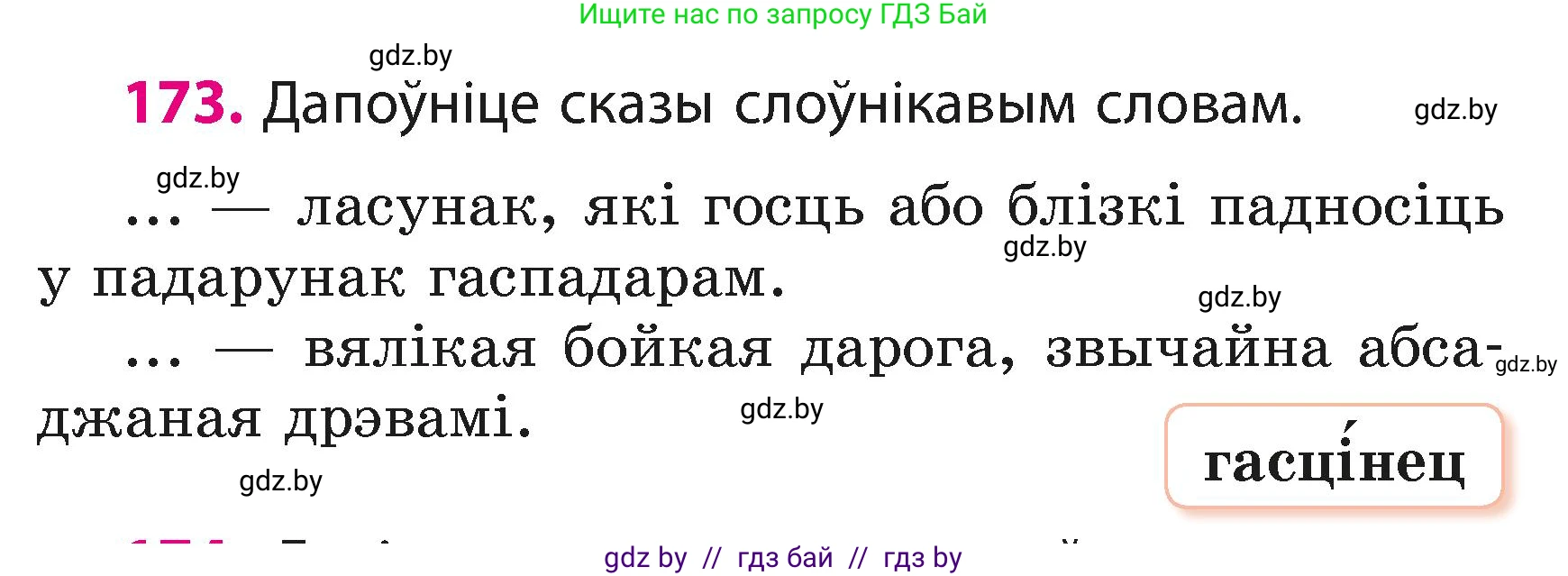 Белорусский язык (Беларуская мова), 3 класс Учебник, автор: Свірыдзенка Вольга Іванаўна, издательство Нацыянальны інстытут адукацыі, Минск, 2023, зелёного цвета, Частка 1, страница 106, номер 173, Условие