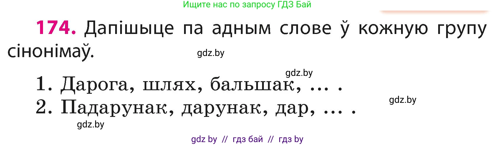 Белорусский язык (Беларуская мова), 3 класс Учебник, автор: Свірыдзенка Вольга Іванаўна, издательство Нацыянальны інстытут адукацыі, Минск, 2023, зелёного цвета, Частка 1, страница 106, номер 174, Условие