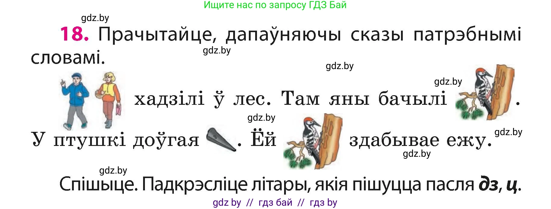 Белорусский язык (Беларуская мова), 3 класс Учебник, автор: Свірыдзенка Вольга Іванаўна, издательство Нацыянальны інстытут адукацыі, Минск, 2023, зелёного цвета, Частка 1, страница 11, номер 18, Условие